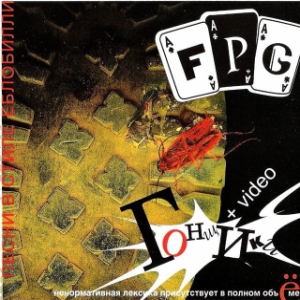  F.P.G. - Гонщики (2001)