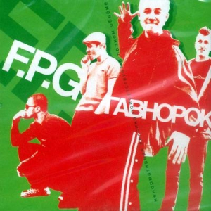  F.P.G. - Говнорок (2004)