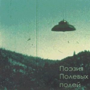  Поэзия Полевых Полей (Женя Миронов) - Есть ли завтра (2008)