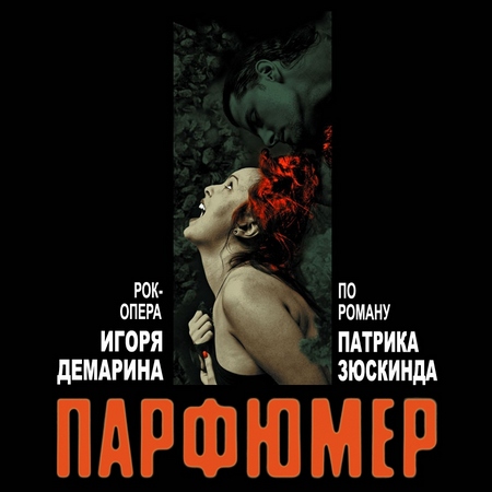  Рок-опера "Парфюмер" (2010)