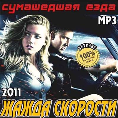  Жажда Скорости - Сумашедшая Езда (2011)