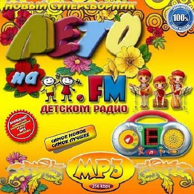  Лето на Детском радио FM (2011)