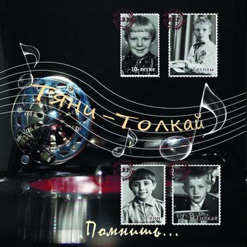  Тяни-Толкай - Помнишь... (2011)