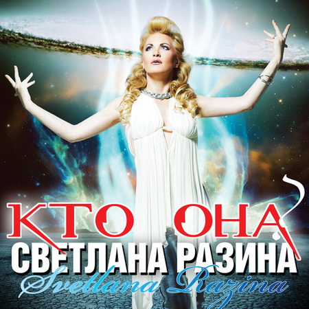  Светлана Разина - Кто она? (2011)