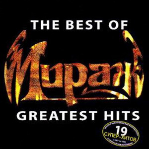  Мираж - The Best Of Greatest Hits (2002)