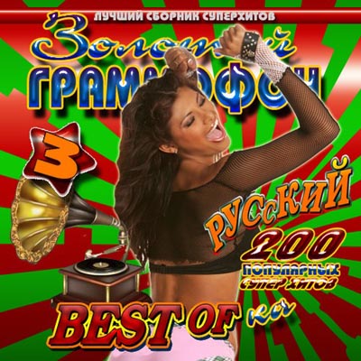  Золотой Граммофон: BEST- OF-KA #3 (2011)