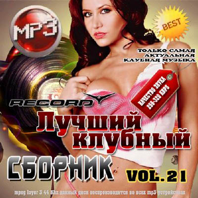  Лучший клубный сборник Vol. 21 50/50 (2011)