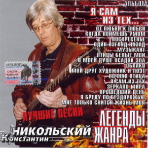  Константин Никольский - Я сам из тех (2004)