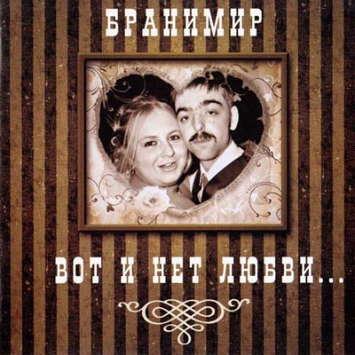  Бранимир - Вот и нет любви... (2011)