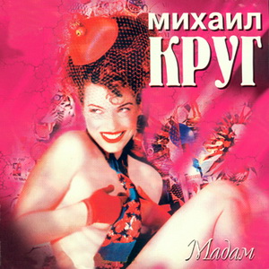  Михаил Круг - Мадам (1998)