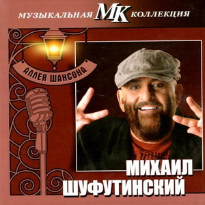  Михаил Шуфутинский - Аллея шансона. Коллекция МК (2011)