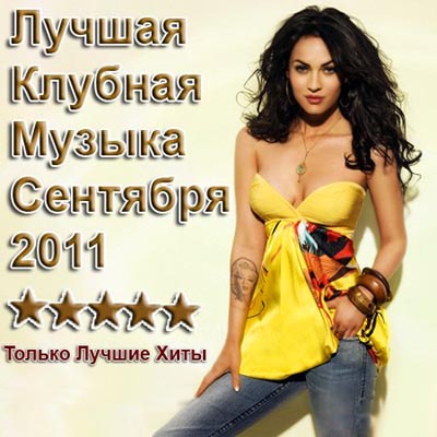  Лучшая Клубная Музыка Сентября (2011)