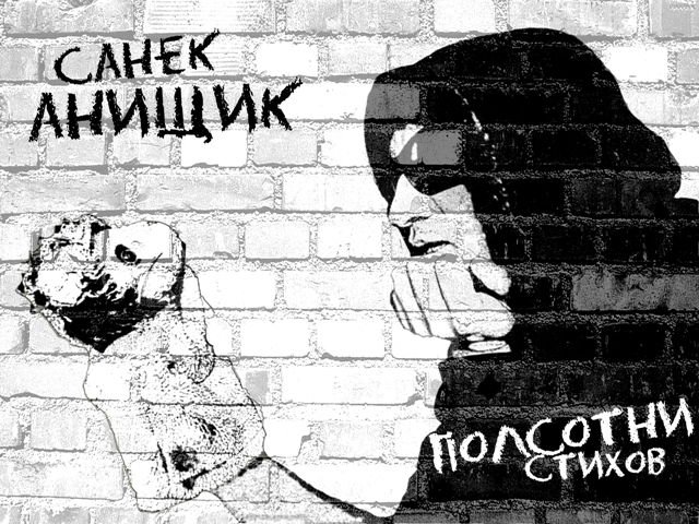  Санёк Анищик - Полсотни стихов (2011)