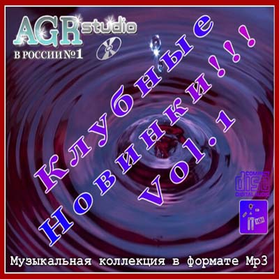  Клубные новинки from AGR Vol.1 (2011)