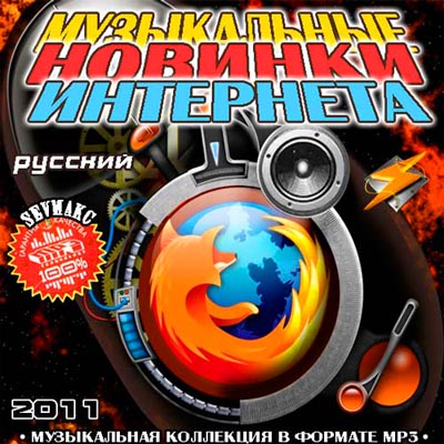  Музыкальные Новинки Интернета Русский (2011)