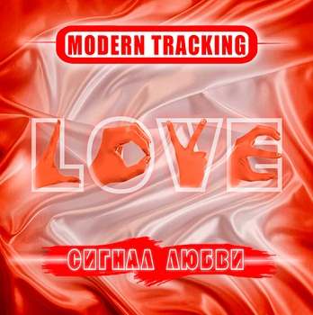  Modern Tracking - Сигнал любви (2011)