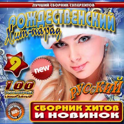  Рождественский хит-парад Русский (2012)