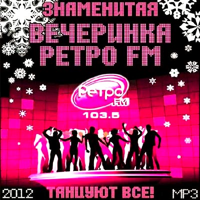  Знаменитая Вечеринка Ретро FM - Танцуют Все! (2012)