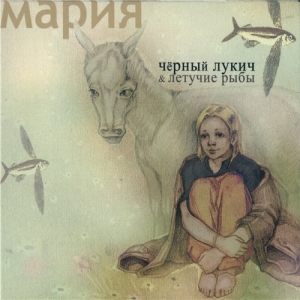  Чёрный Лукич & Летучие Рыбы - Мария (2008) переиздание