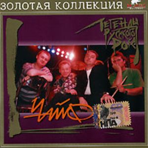  Чайф - Легенды русского рока (1998)