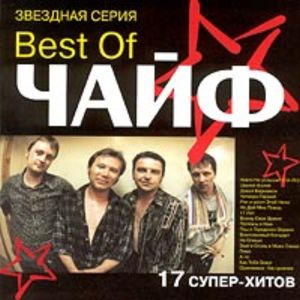  Чайф - Best of Чайф (1998)