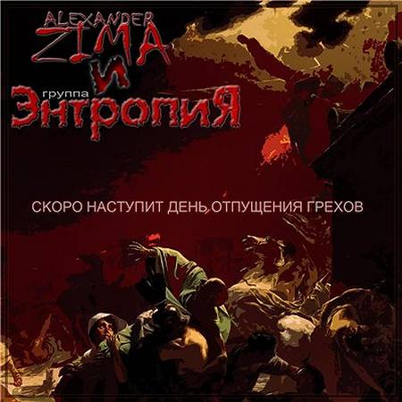 Alexander Zima и Энтропия - Скоро наступит день отпущения грехов (2012)