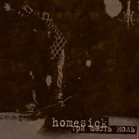  Homesick - Три Шесть Ноль (2012)