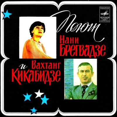  Поют Нани Брегвадзе и Вахтанг Кикабидзе (1980)