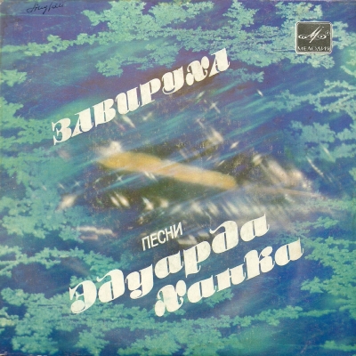  Песни Эдуарда Ханка - Завируха (1983)