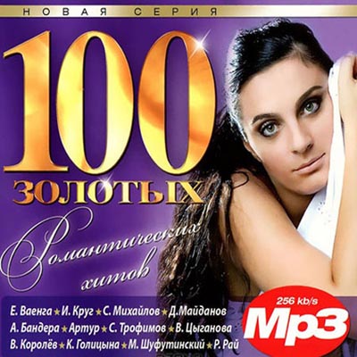  100 Золотых Романтических Хитов (2012)