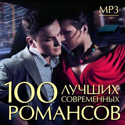  100 Лучших Современных Романсов (2012)