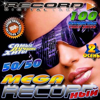  Mega Recordный 2 Осень 50/50 (2012)