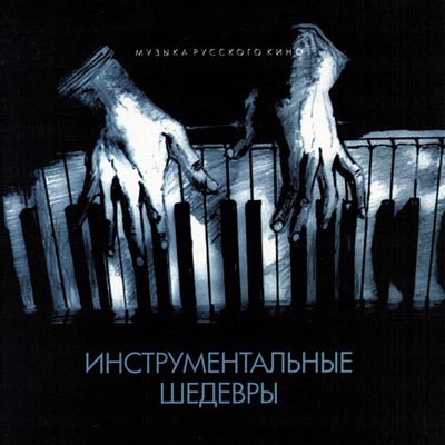  Инструментальные шедевры. Музыка русского кино (2012)