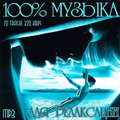  100% Музыка Для Релаксации (2012)