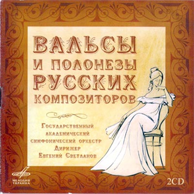  Оркестр Евгения Светланова  - Вальсы и полонезы русских композиторов (2008)