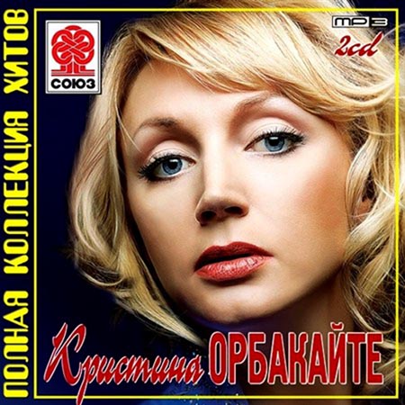  Кристина Орбакайте - Полная коллекция хитов (2012)