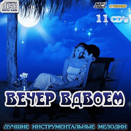  Вечер вдвоем (2001-2007) (11 CD)