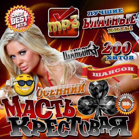  Only Best Hits: Масть крестовая (2012)