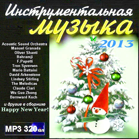  Happy New Year! Инструментальная музыка (2013)