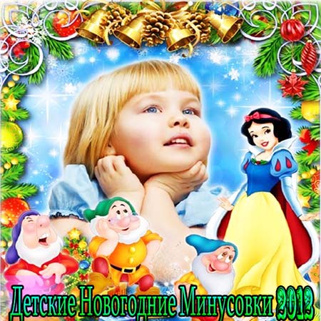  Детские Новогодние Минусовки (2012)