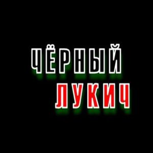  Чёрный Лукич - Концерт на Светлой (2008)
