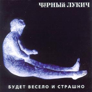  Чёрный Лукич - Будет весело и страшно (1996)