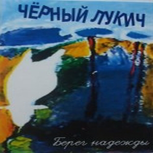  Чёрный Лукич - Берег Надежды (2002)