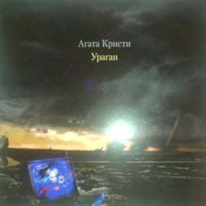  Агата Кристи - Ураган (1997)