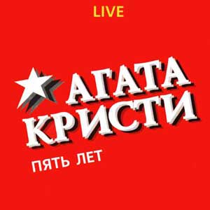  Агата Кристи - Юбилей [5 лет LIVE] (1997)