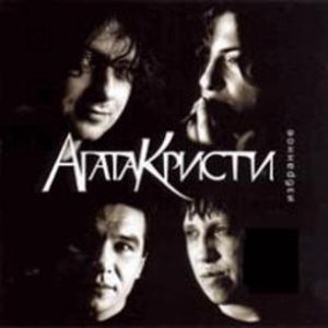 Агата Кристи - Избранное (2002)