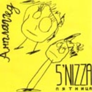  5nizza - Анплаггед (2000)