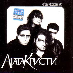  Агата Кристи - Скаzки (2002)