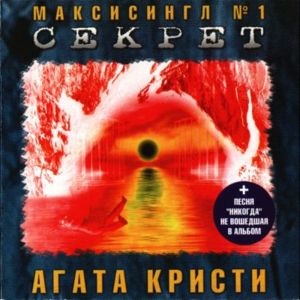  Агата Кристи - Максисингл СЕКРЕТ (2000)