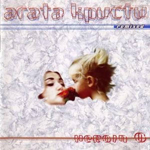  Агата Кристи - Heroin (Remixed) (1996)